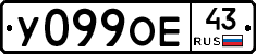 У099ОЕ43 - 
