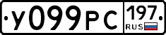 У099РС197 - 