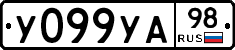 У099УА98 - 