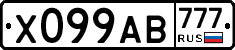Х099АВ777 - 