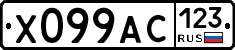 Х099АС123 - 