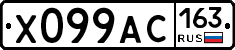 Х099АС163 - 