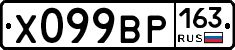 Х099ВР163 - 