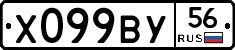 Х099ВУ56 - 