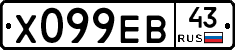 Х099ЕВ43 - 