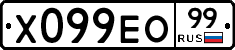 Х099ЕО99 - 