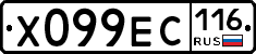 Х099ЕС116 - 