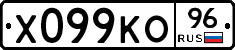 Х099КО96 - 