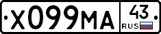 Х099МА43 - 