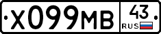 Х099МВ43 - 