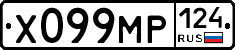 Х099МР124 - 