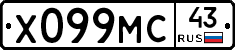 Х099МС43 - 
