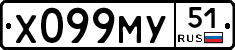 Х099МУ51 - 