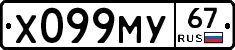 Х099МУ67 - 