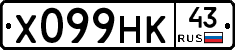Х099НК43 - 