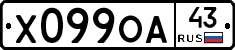 Х099ОА43 - 