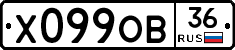 Х099ОВ36 - 