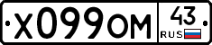 Х099ОМ43 - 