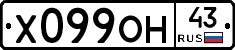 Х099ОН43 - 