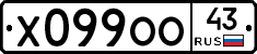 Х099ОО43 - 