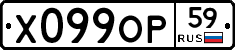 Х099ОР59 - 