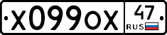 Х099ОХ47 - 