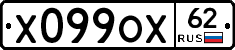Х099ОХ62 - 