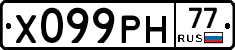 Х099РН77 - 