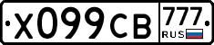 Х099СВ777 - 