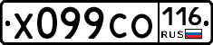 Х099СО116 - 
