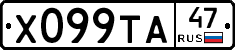 Х099ТА47 - 