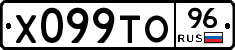 Х099ТО96 - 
