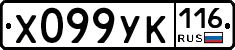 Х099УК116 - 