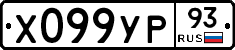 Х099УР93 - 