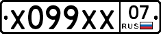 Х099ХХ07 - 