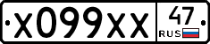 Х099ХХ47 - 