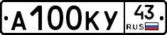 А100КУ43 - 