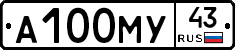 А100МУ43 - 