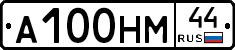 А100НМ44 - 