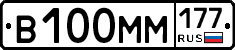 В100ММ177 - 