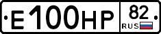 Е100НР82 - 