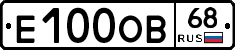 Е100ОВ68 - 