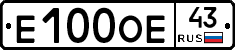 Е100ОЕ43 - 