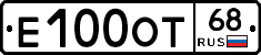 Е100ОТ68 - 
