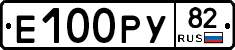 Е100РУ82 - 