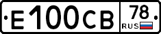Е100СВ78 - 