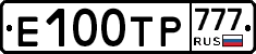 Е100ТР777 - 