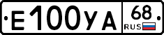 Е100УА68 - 