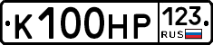 К100НР123 - 
