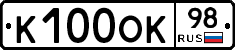 К100ОК98 - 